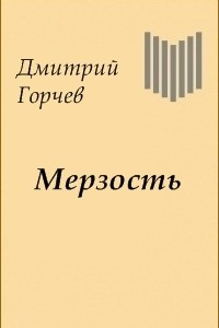 Книга Мерзость