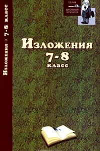 Книга Изложения. 7-8 класс