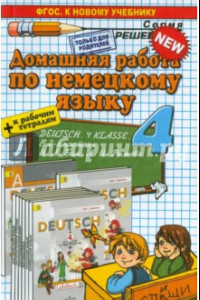 Книга Немецкий язык. 4 класс. Домашняя работа к учебнику И. Л. Бим, Л. И. Рыжовой