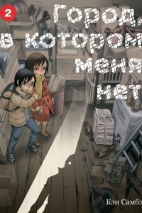 Книга Город, в котором меня нет. Том 2