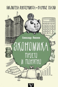 Книга Экономика просто и понятно