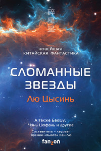 Книга Сломанные звезды. Новейшая китайская фантастика