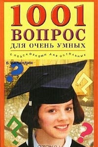 Книга 1001 вопрос для очень умных (с подсказками для остальных)