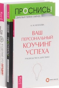 Книга Проснись! Я сделаю это сегодня! Ваш персональный коучинг успеха