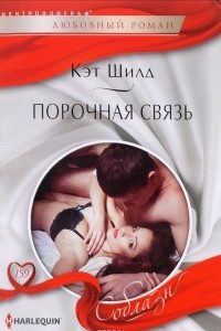 Книга Порочная связь