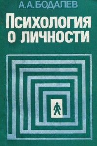 Книга Психология о личности