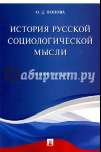 Книга История русской социологической мысли. Учебное пособие