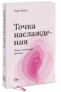 Книга Точка наслаждения. Ключ к женскому оргазму. Покетбук