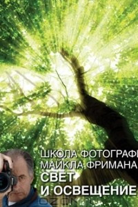 Книга Школа фотографии Майкла Фримана. Свет и освещение