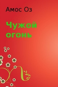 Книга Чужой огонь