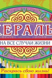 Книга ХЕРАЛЫ на все случаи жизни