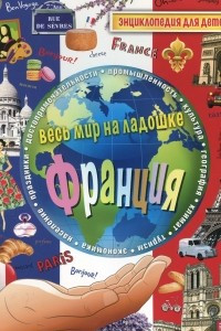 Книга Франция. Энциклопедия для детей