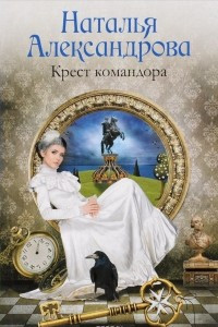 Книга Крест командора