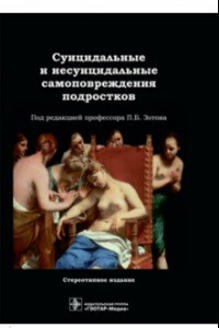 Книга Суицидальные и несуицидальные самоповреждения подростков