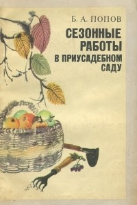 Книга Сезонные работы в приусадебном саду