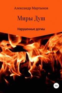 Книга Миры Душ: Нарушенные догмы