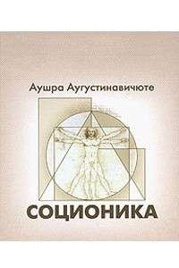 Книга Соционика