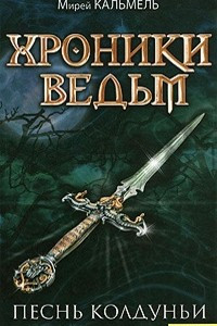 Книга Хроники ведьм. Песнь колдуньи