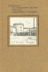 Книга Б. Д. Королев. Из литературного наследия. Переписка. Современники о скульпторе