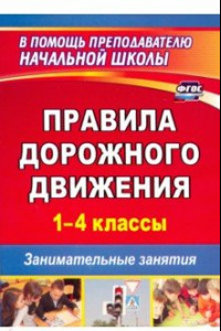 Книга Правила дорожного движения. 1–4 классы: занимательные занятия