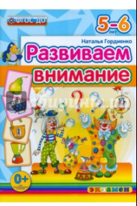 Книга Развиваем внимание. 5-6 лет. ФГОС ДО