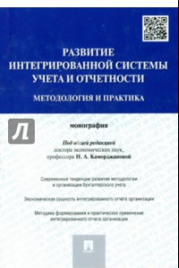 Книга Развитие интегрированной системы учета и отчетности. Методология и практика. Монография