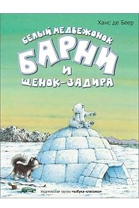 Книга Белый медвежонок Барни и щенок-задира