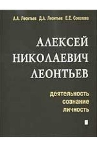 Книга Алексей Николаевич Леонтьев. Деятельность, сознание, личность