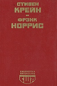 Книга Алый знак доблести. Спрут