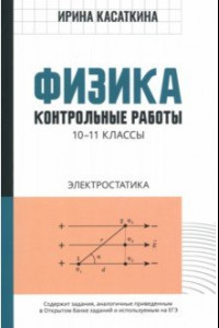 Книга Физика. 10-11 классы. Контрольные работы. Электростатика