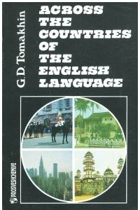 Книга Across the countries of the english language / По странам изучаемого языка. Английский язык. Справочные материалы