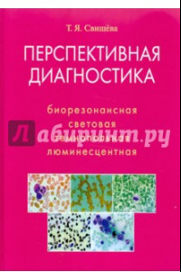 Книга Перспективная диагностика. Биорезонансная, световая, темнопольная, люминесцентная