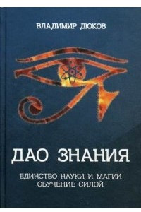 Книга Дао знания. Единство науки и магии. Обучение Силой