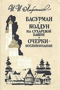 Книга Басурман. Колдун на Сухаревой башне. Очерки-воспоминания