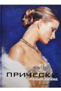 Книга Прически. Новый взгляд. Книга 2