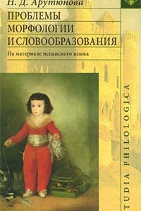 Книга Проблемы морфологии и словообразования: На материале испанского языка