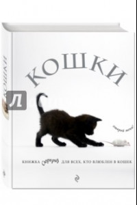 Книга Кошки. Книжка-сюрприз для всех, кто влюблен в кошек