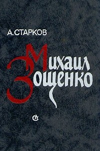 Книга Михаил Зощенко