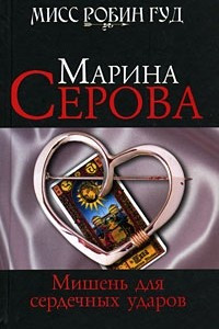 Книга Мишень для сердечных ударов