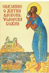 Книга Сказание о житии Алексия, человека божия