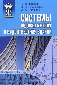 Книга Системы водоснабжения и водоотведения зданий. Учебное пособие