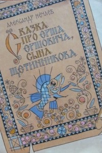 Книга Сказка про Ерша Ершовича, сына Щетинникова