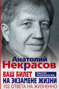 Книга Ваш билет на экзамене жизни. 102 ответа на жизнено важные вопросы