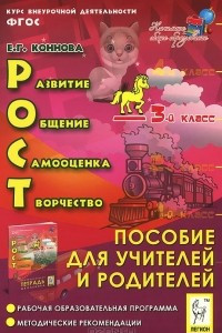 Книга РОСТ. Развитие, общение, самооценка, творчество. 3 класс. Курс внеурочной деятельности. Пособие для учителей и родителей