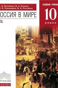 Книга Россия в мире. 10 класс. Базовый уровень. Учебник