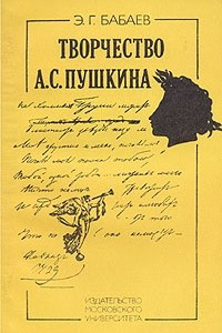 Книга Творчество А. С. Пушкина