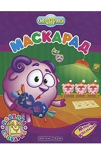 Книга Маскарад