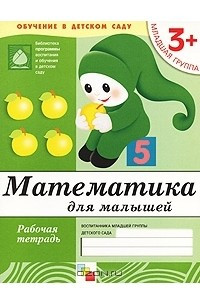 Книга Математика для малышей. Младшая группа 3+. Рабочая тетрадь