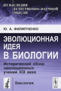 Книга Эволюционная идея в биологии. Исторический обзор эволюционных учений XIX века