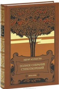 Книга Эдгар Аллан По. Полное собрание стихотворений